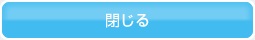 閉じる